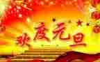 小学元旦活动主题活动方案8篇