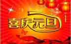 元旦老师致辞稿6篇