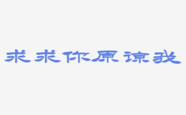 请你原谅我,作文6篇