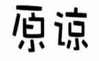 请您原谅我作文作文参考6篇