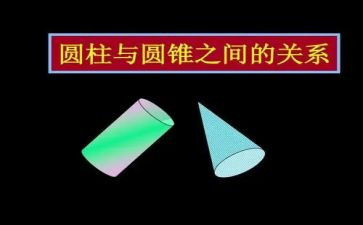 圆柱的底面积教案5篇
