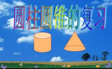 小学数学六年级下册圆柱的体积教案8篇