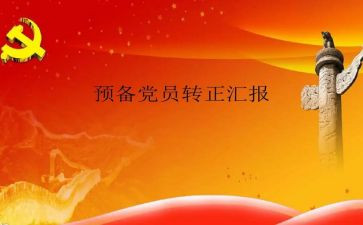 医学生预备党员转正申请书7篇