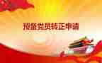 大学生预备党员20246月思想汇报精选8篇