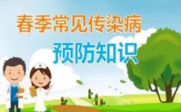小学预防春季传染病讲话稿6篇