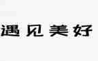 《遇见老师》作文7篇