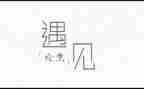 遇见老同学作文8篇