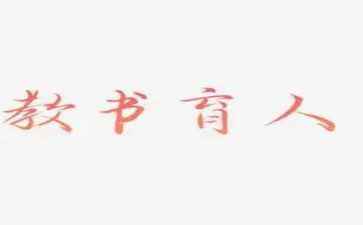 教书育人楷模的心得体会7篇