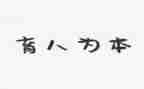 育人课心得体会模板7篇