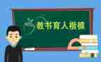 教书育人作文6篇