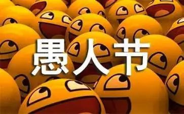 愚人节的作文300字模板5篇