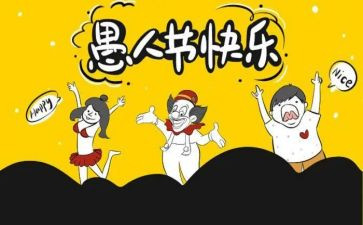 愚人节趣事作文7篇