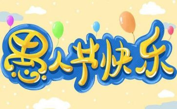 英语愚人节作文6篇