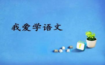 语文八上工作计划精选7篇