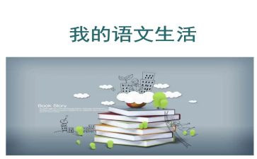 上大学语文的心得体会7篇