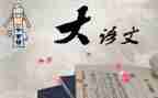 论语文作文800字8篇