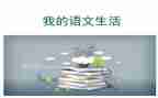 第三单元的语文作文6篇