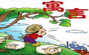 读伊索寓言的心得体会参考5篇