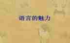 语言工作的工作计划5篇