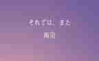 童年再见作文600字7篇