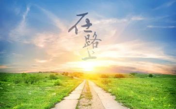 __,在路上作文6篇