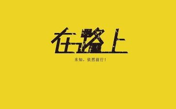 作文在路上800字参考5篇