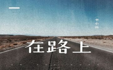 初三我在路上作文600字5篇