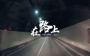 __,在路上作文最新7篇