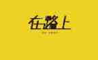 作文在路上800字参考5篇