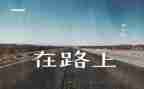 初三我在路上作文600字5篇