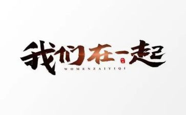 与谁在一起的日子作文5篇