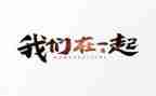 与谁在一起的日子作文推荐8篇