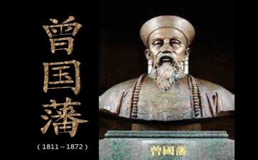 曾国藩传的读后感优质6篇
