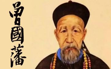 曾国藩传的读后感7篇