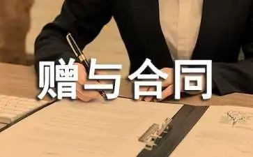 赠与协议书模板5篇