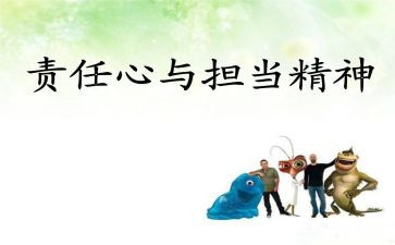 明责任演讲稿最新5篇