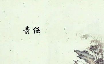 有关有责任感的演讲稿5篇