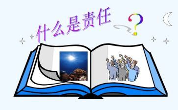 《责任》的读后感5篇