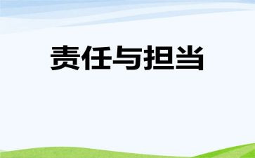 扛责任作文推荐6篇