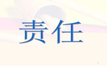 有关于责任的演讲稿5篇