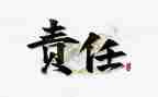 担当责任的心得体会6篇