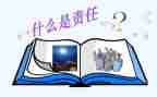 《责任》的读后感5篇