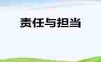 责任在身演讲稿通用8篇