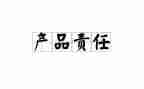 明责任演讲稿模板7篇