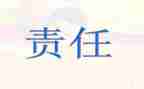 有关于责任的演讲稿5篇