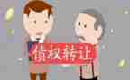 债权转让合同8篇