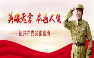 观张富清心得体会8篇