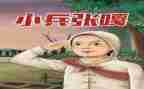 小兵张嘎观后感300字作文6篇