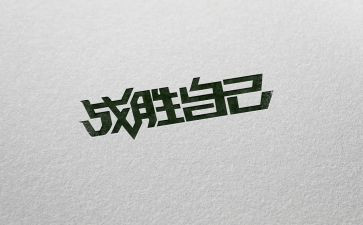 我战胜了作文600字8篇