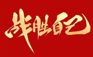 终于战胜了困难作文5篇
